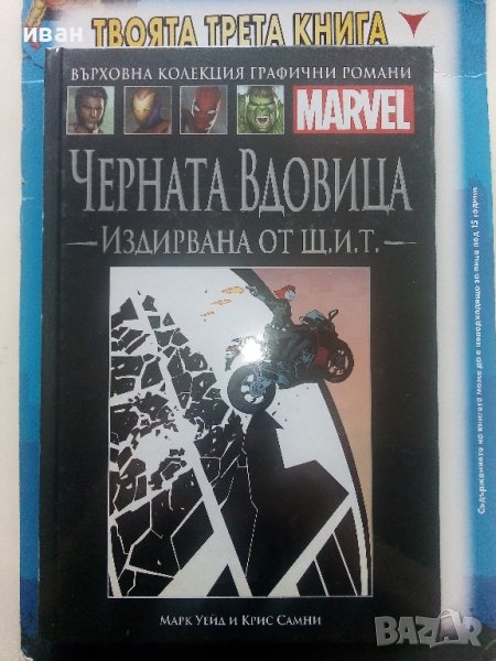 Черната вдовица Издирвана от Щ.И.Т., снимка 1