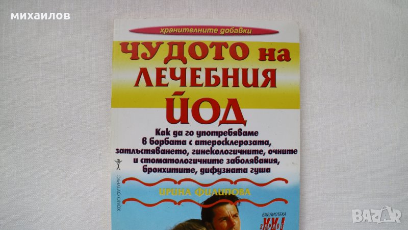 Чудото на лечебния йод, снимка 1