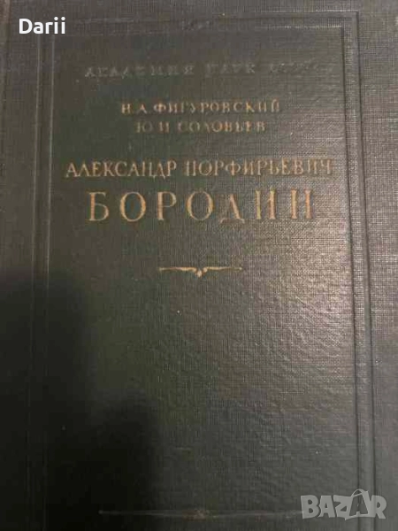 Александр Порфирьевич Бородин, снимка 1