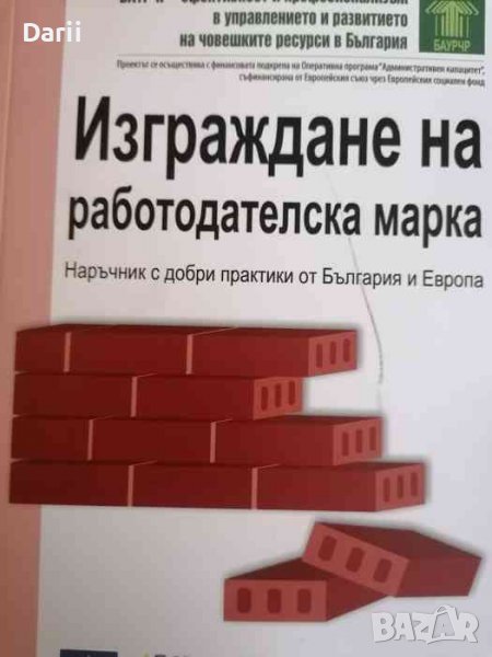 Изграждане на работодателска марка. Наръчник с добри практики от България и Европа, снимка 1