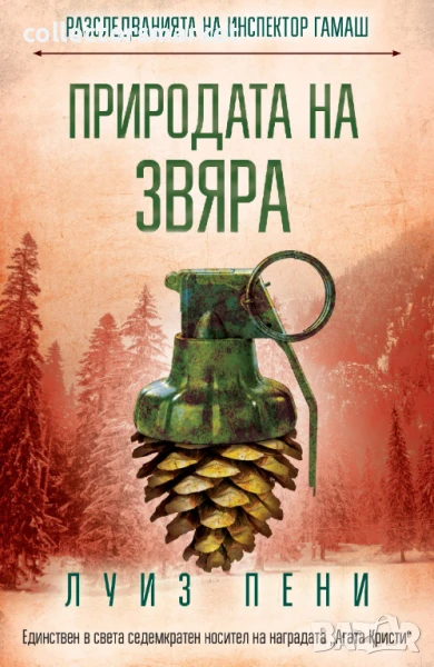 Природата на звяра, снимка 1