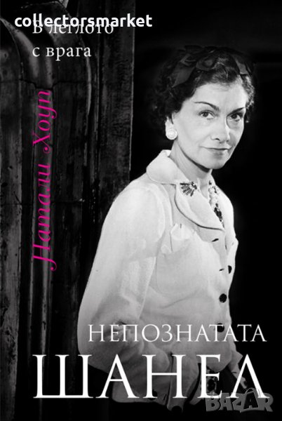 Непознатата Шанел, снимка 1