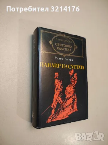 Мъгла; Авел Санчес; Сонати; Тиранинът Бандерас - Мигел де Унамуно; Рамон дел Валие-Инклан, снимка 13 - Художествена литература - 48463537