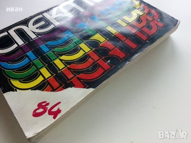 Спектър 84 - Книга за Наука,Техника и Култура - 1984г., снимка 13 - Други - 43852701