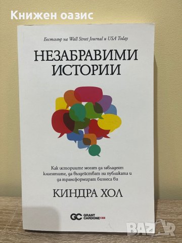 Незабравими истории от Киндра Хол, снимка 1 - Специализирана литература - 43408104