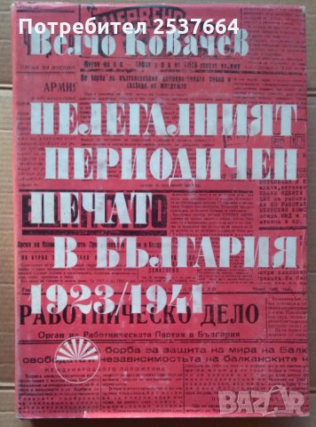 Нелегалният периодичен печат в България 1923-1941г -Велчо Ковачев