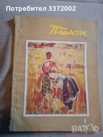 Пламък списание