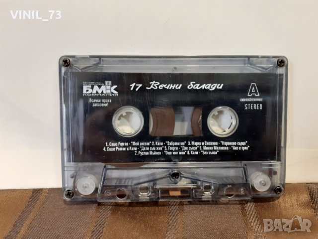 17 Вечни Балади, снимка 2 - Аудио касети - 32619310