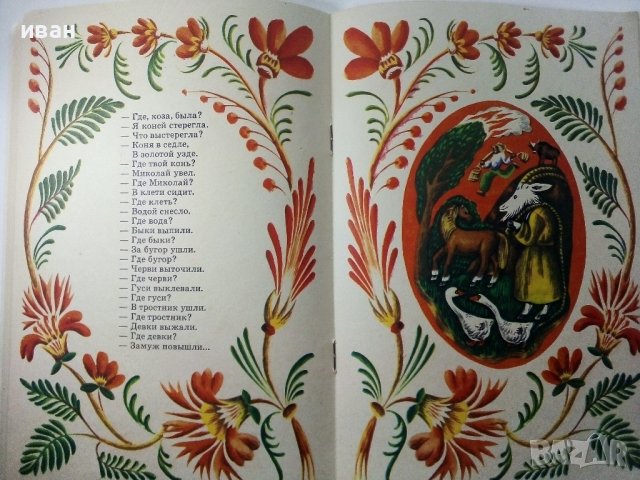 Где ето видано?Где ето слыхано? - 1979г. , снимка 8 - Детски книжки - 39110359