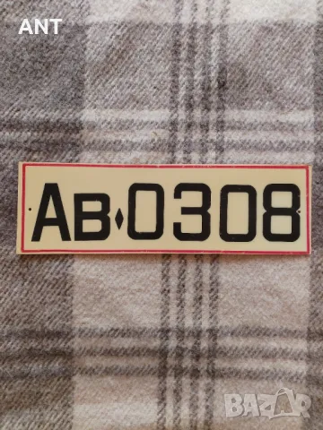 Пластмасов номер за каруца