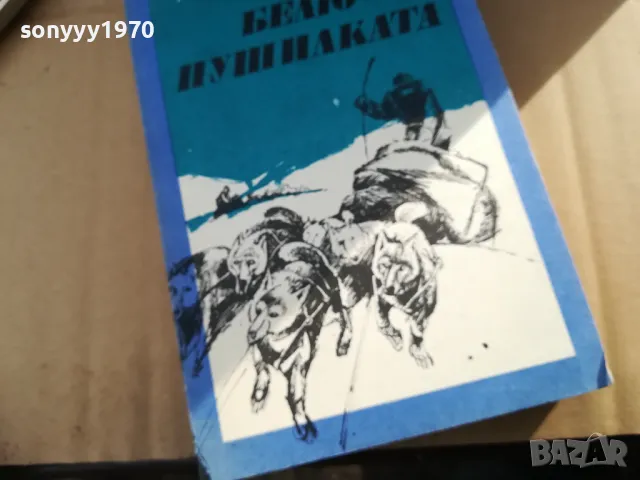 БЕЛЮ ПУШИЛКАТА 2401251543, снимка 3 - Художествена литература - 48812615