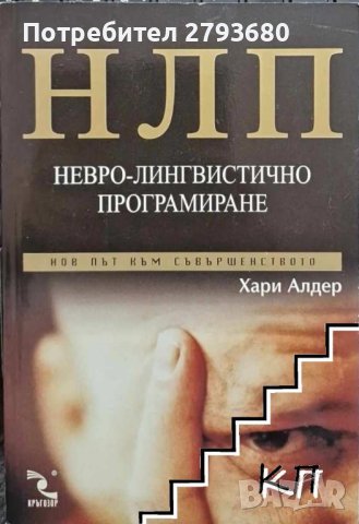 НЛП: Невро-лингвистично програмиране. Нов път към съвършенството