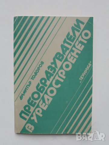 Книга Преобразуватели в уредостроенето - Димитър Тодоров 1992 г.