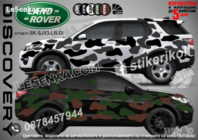 Land Rover Discovery SK-SJV3-LR-DI Кaмуфлаж Офроуд Джип Пикап Лодка Camouflage Off-Road стикери