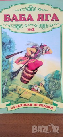 Приказки Баба Яга Славянски приказки 