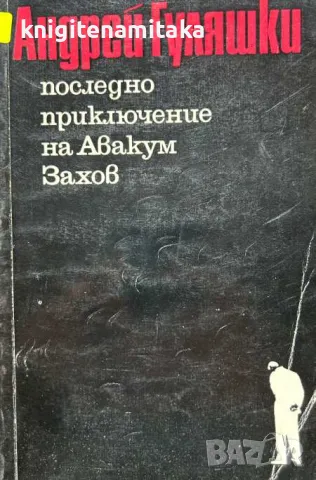 Последно приключение на Авакум Захов - Андрей Гуляшки, снимка 1