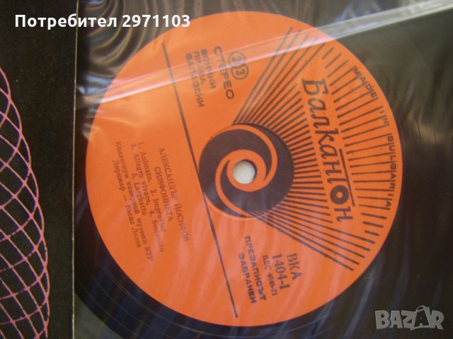 ВКА 1404 - Александър Йосифов - Симфония No 2., снимка 3 - Грамофонни плочи - 35225889