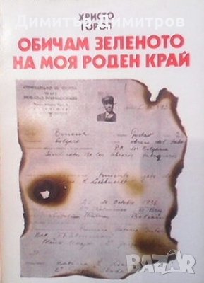 Обичам зеленото на моя роден край Христо Горов