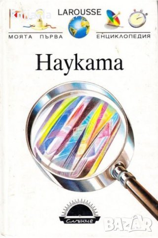 Моята първа енциклопедия: Науката