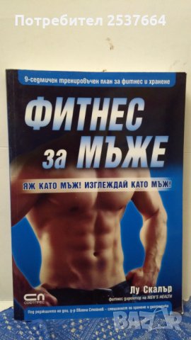Фитнес за мъже Яж като мъж!Изглеждай като мъж! Лу Скалър