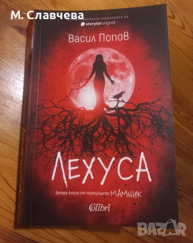 "Лехуса " - Васил Попов