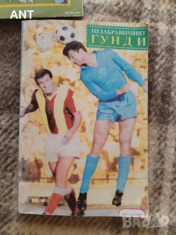 Незабравимият Гунди