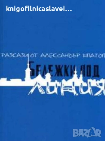 Александър Шпатов - Бележки под линия (2005)
