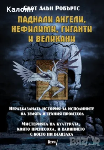 Скот Алън Робъртс - Паднали ангели, нефилими, гиганти и великани (2016)