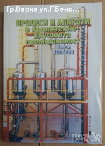 Процеси и апарати в хранително-вкусовата промишленост  Кънчо Коларов, снимка 1 - Специализирана литература - 44088010