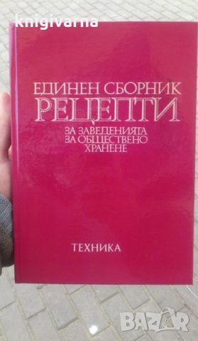 Единен сборник рецепти за заведенията за обществено хранене-червен рецептурник, снимка 4 - Енциклопедии, справочници - 35089404