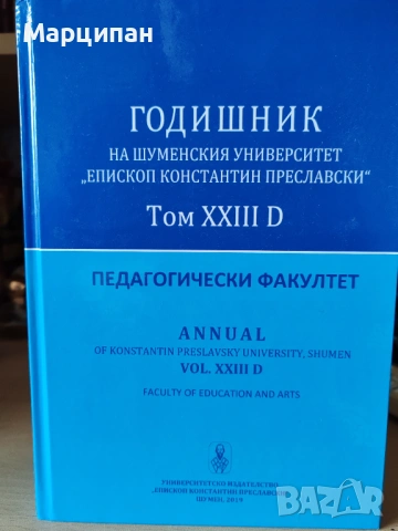 Годишник на Шуменски университет том 23D