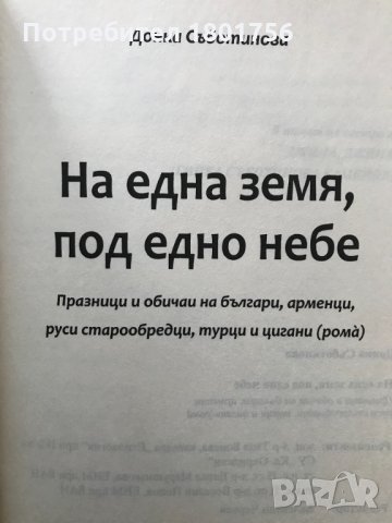На една земя, под едно небе: Празници и обичаи на българи, арменци, руси старообредци, турци и циган, снимка 2 - Специализирана литература - 28518347