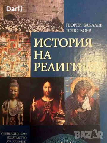 История на религиите- Георги Бакалов, Тотю Коев