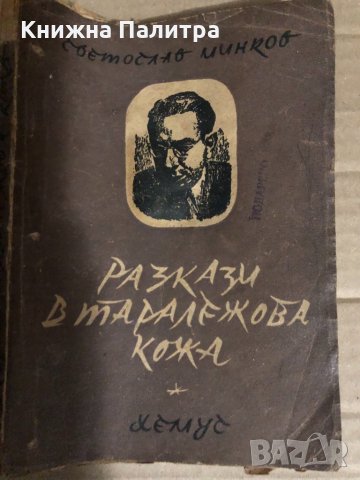 Разкази в таралежова кожа -Светослав Минков