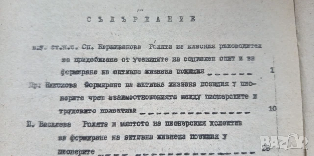 Доклади от научно-практическа конференция "Формиране на активна жизнена позиция у пионерите"", снимка 4 - Специализирана литература - 51185163