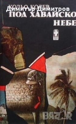 Под хавайско небе Кольо Колев