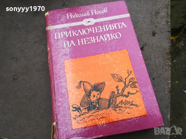 ПРИКЛЮЧЕНИЯТА НА НЕЗНАЙКО 3012240700, снимка 3 - Художествена литература - 48494775