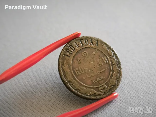 Монета - Русия - 2 копейки | 1894г.