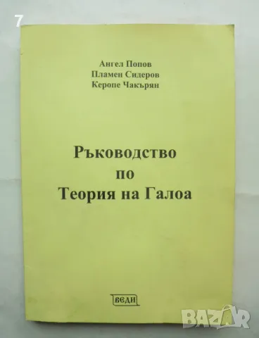 Книга Ръководство по теория на Галоа - Ангел Попов и др. 2008 г. Математика, снимка 1 - Други - 48990163