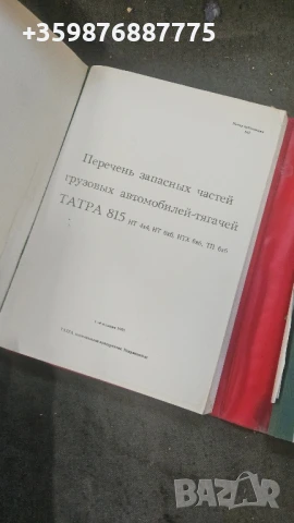 Каталог Татра Резервни части Ретро Соц , снимка 4 - Части - 50678320