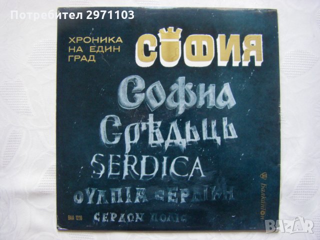 ВАА 1216 - София - хроника на един град. Документална композиция   