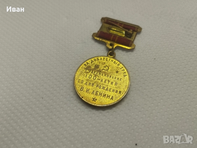 медал „В чест на 100-годишнината от рождението на Владимир Илич Ленин“. , снимка 2 - Колекции - 51876410