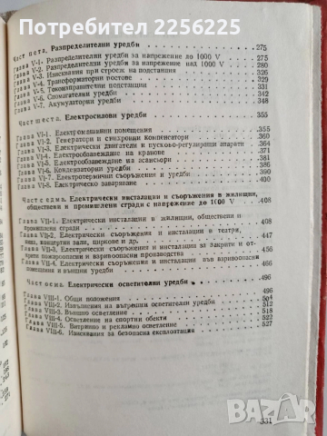 Правилник за устройство на електрическите уредби, снимка 7 - Специализирана литература - 53084103