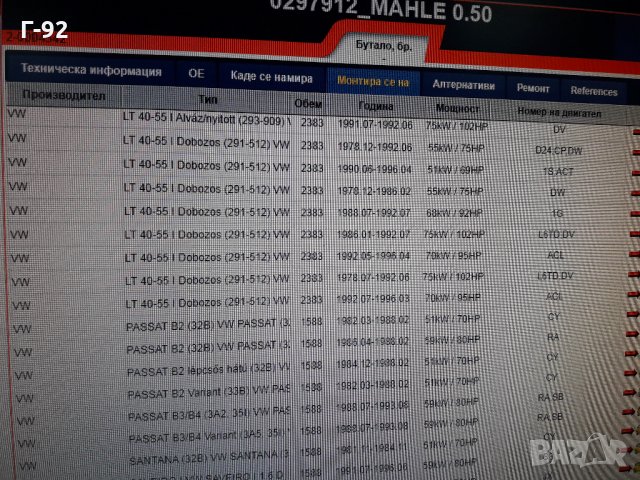 9026712**NEU**MAHLE**VW**1.6D/TD-2.4D/TD**БУТУЛО**К-Т**, снимка 5 - Части - 35371188
