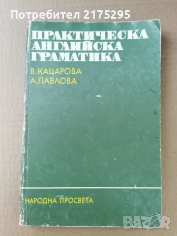 Практическа Английска граматика-изд.1990г., снимка 1