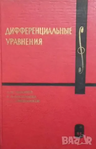 Дифференциальные уравнения
