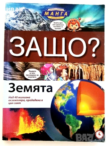 Защо? Земята- Манга Енциклопедия в комикси - 2011г.