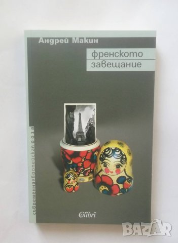 Книга Френското завещание - Андрей Макин 2007 г., снимка 1 - Художествена литература - 28367695