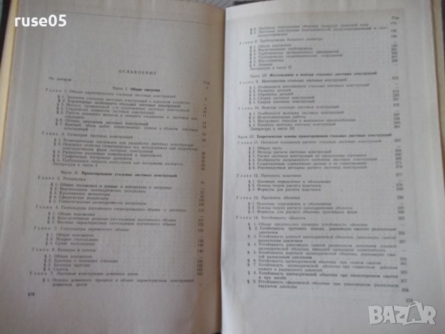 Книга "Стальные листовые конструкции - Е. Лессиг" - 480 стр., снимка 9 - Специализирана литература - 39988877