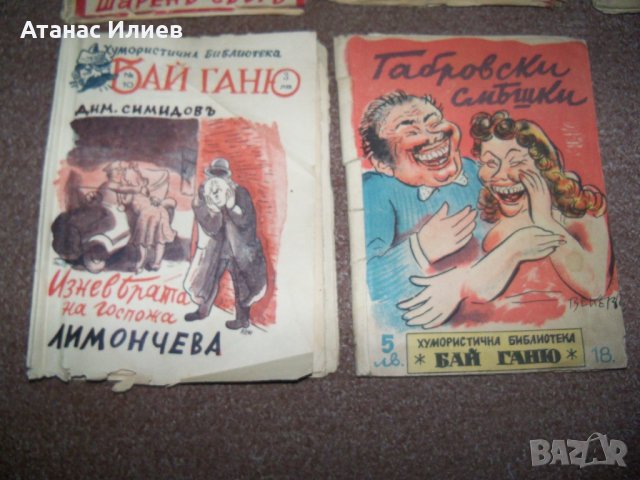 Пет книжки от хумористична библиотека "Бай Ганю" 1942г., снимка 5 - Художествена литература - 27672764